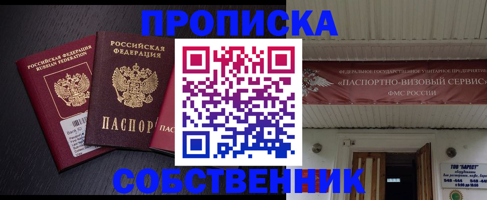 купить прописку в Смоленске