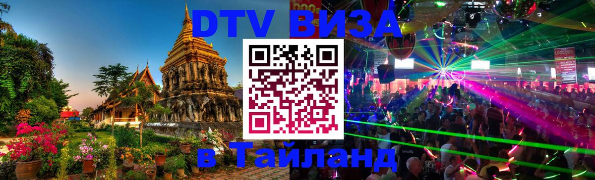 Оформить DTV визу в Тайланд 