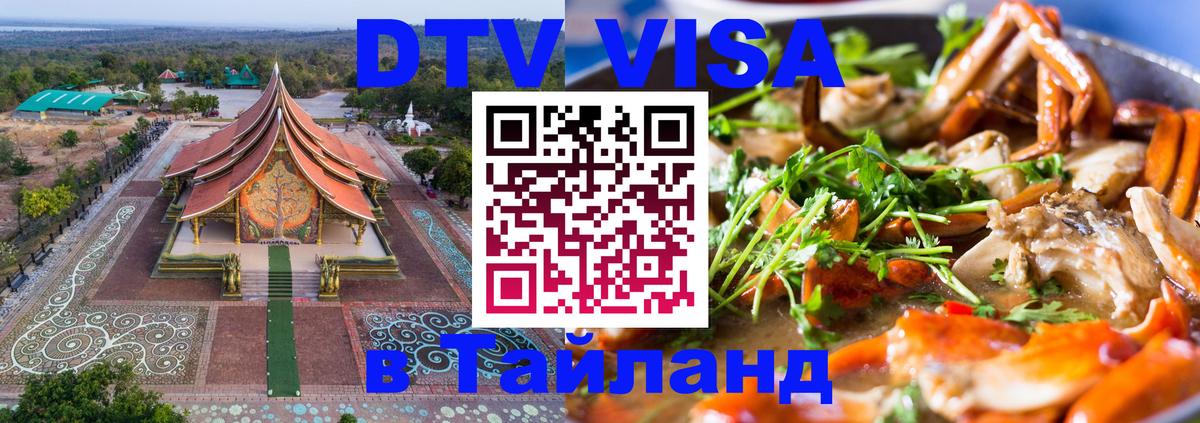 DTV Виза в Тайланд для россиян Смоленск 